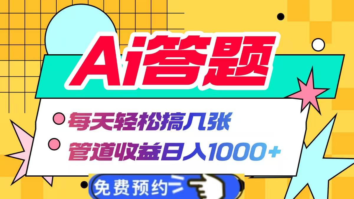 Ai答题全自动运行，每天轻松搞几张，管道收益日入1000+-卧狐科技网