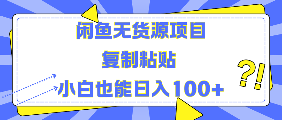 闲鱼无货源项目复制粘贴小白也能一天100+-卧狐科技网