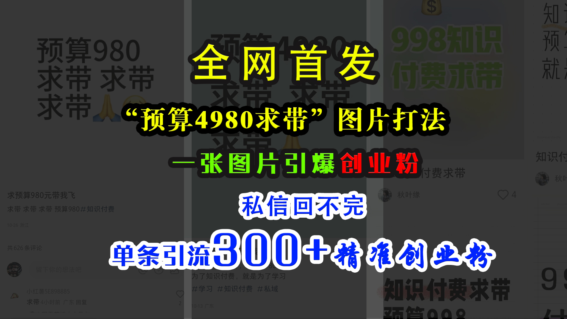小红书“预算4980带我飞”图片打法，一张图片引爆创业粉，私信回不完，单条引流300+精准创业粉-卧狐科技网
