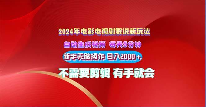 2024电影解说新玩法 自动生成视频 每天三分钟 小白无脑操作 日入2000+ ...-卧狐科技网