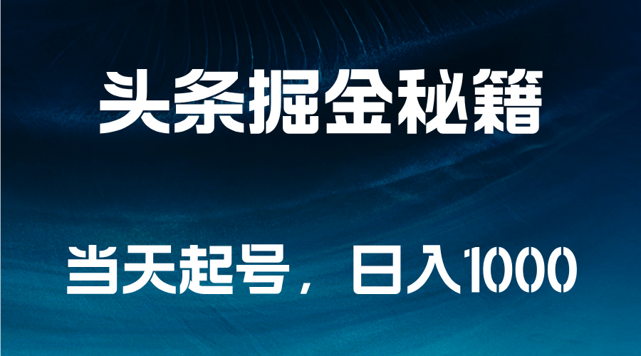 头条掘金秘籍，当天起号，日入1000+-卧狐科技网