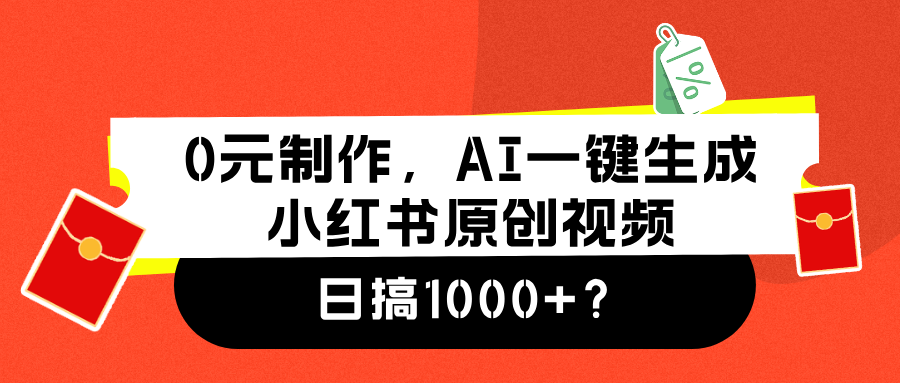 0元制作，AI一键生成小红书原创视频，日搞1000+-卧狐科技网