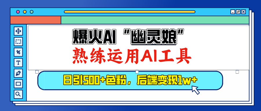 爆火AI"幽灵娘"，熟练运用AI工具，日引500+色粉，后端变现1W+-卧狐科技网