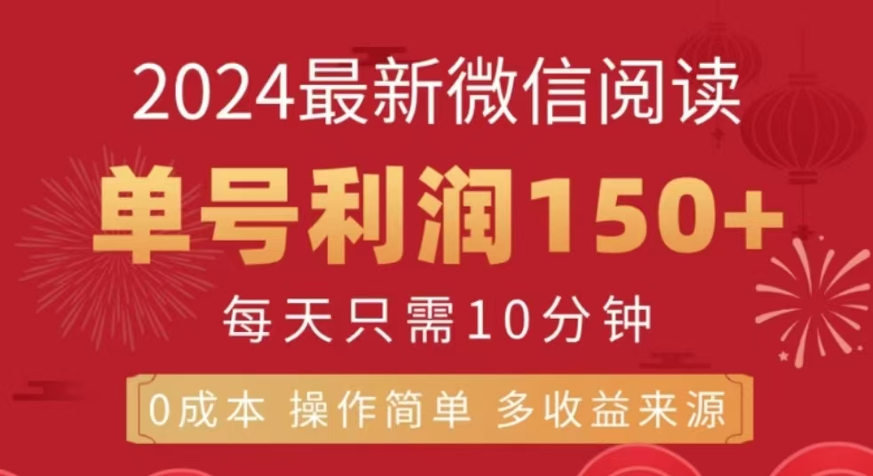 微信阅读十二月最新玩法，单号收益150＋，可批量放大！-卧狐科技网