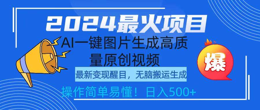 2024最火项目，AI一键图片生成高质量原创视频，无脑搬运，简单操作日入500+-卧狐科技网