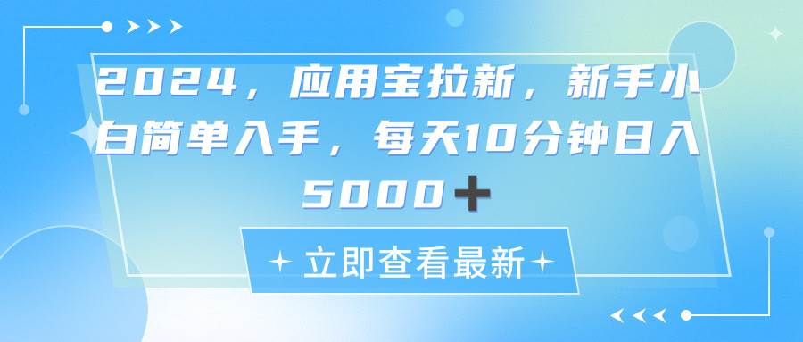 2024应用宝拉新，真正的蓝海项目，每天动动手指，日入5000+-卧狐科技网