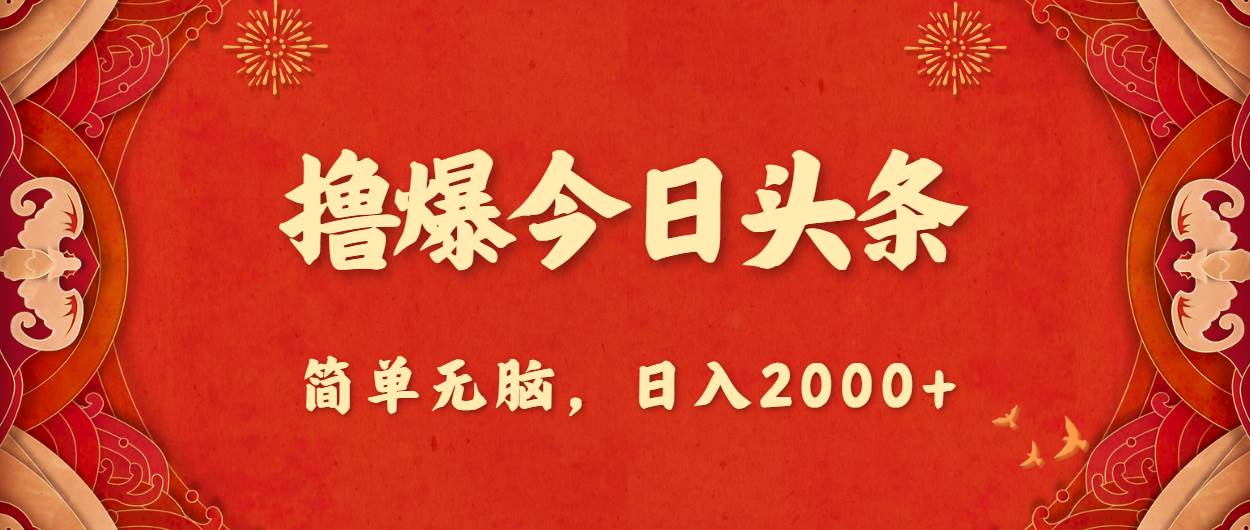 撸爆今日头条，简单无脑，日入2000+-卧狐科技网