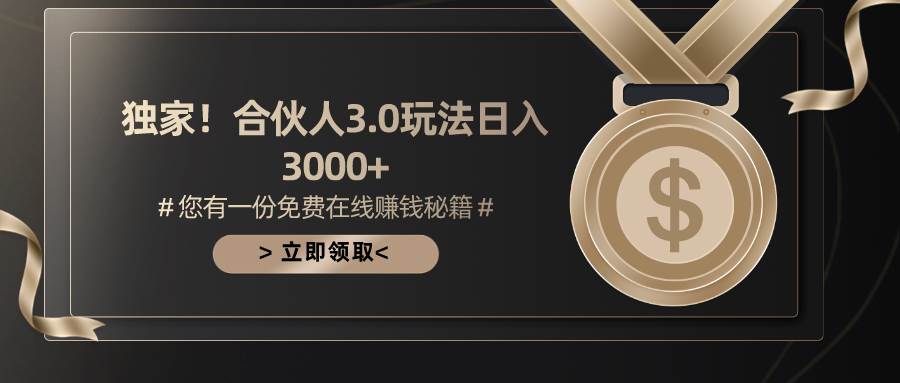 游戏合伙人3.0，日入3000+，无限扩大的蓝海项目-卧狐科技网