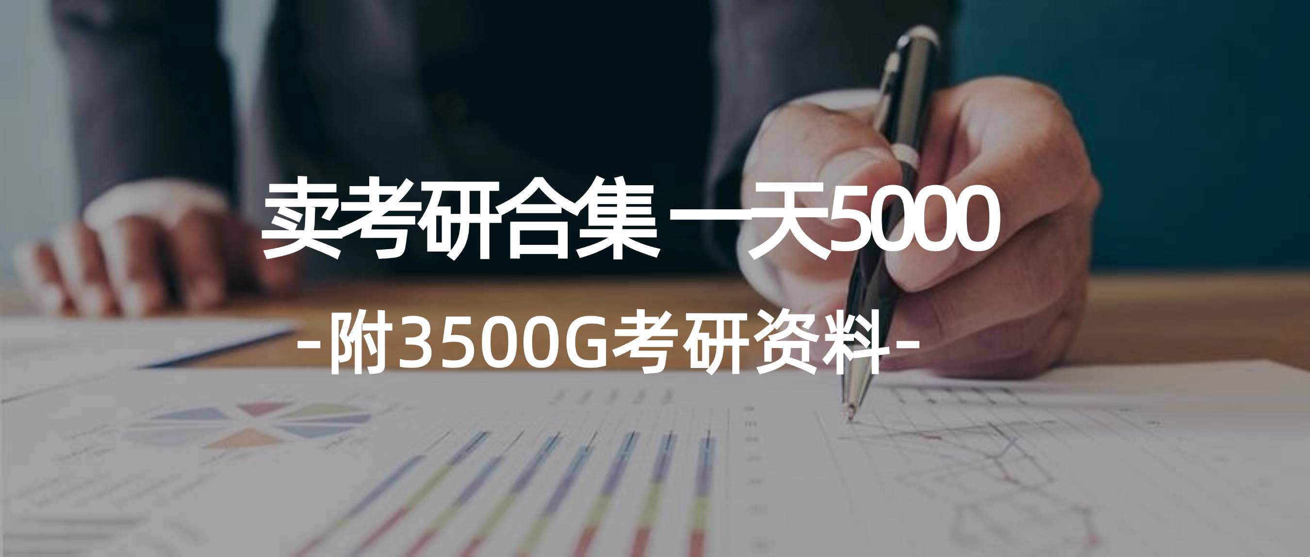 学生卖考研合集，一天收5000-卧狐科技网