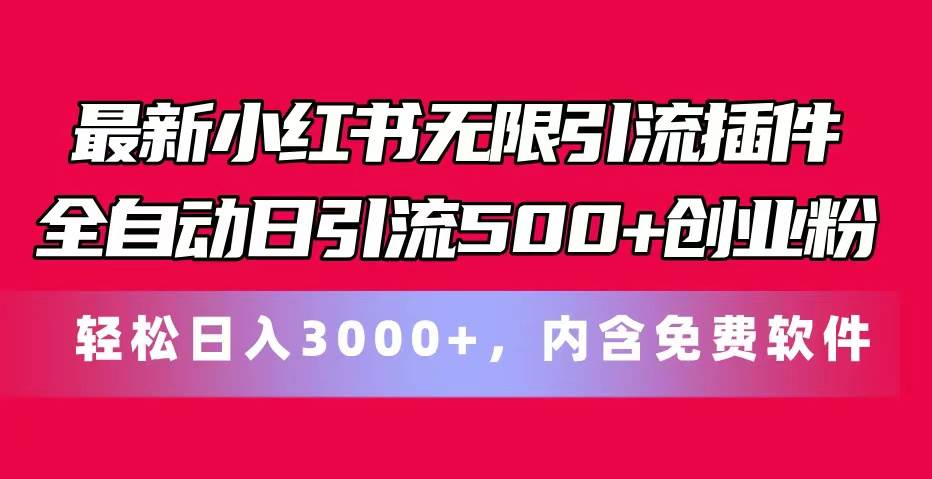 最新小红书无限引流插件全自动日引流500+创业粉，内含免费软件-卧狐科技网