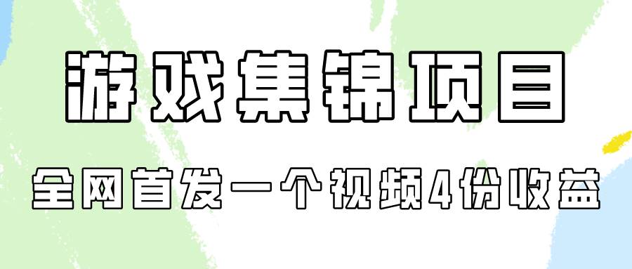 游戏集锦项目拆解，全网首发一个视频变现四份收益-卧狐科技网