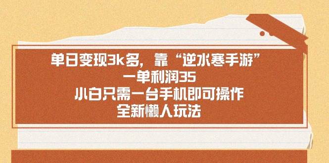 单日变现3k多，靠“逆水寒手游”，一单利润35，小白只需一台手机即可操...-卧狐科技网