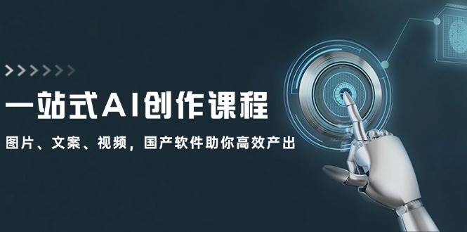 一站式AI创作课程：图片、文案、视频，国产软件助你高效产出-卧狐科技网