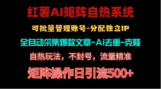 红薯矩阵自热系统，独家不死号引流玩法！矩阵操作日引流500+-卧狐科技网