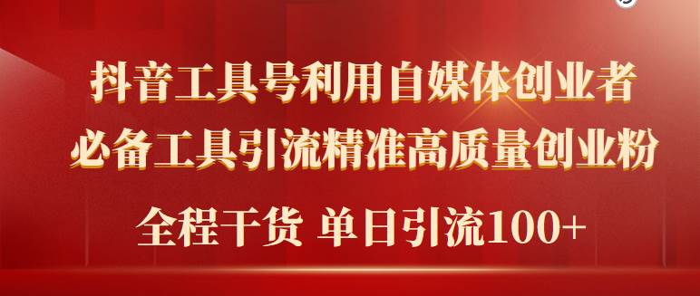2024年最新工具号引流精准高质量自媒体创业粉，全程干货日引流轻松100+-卧狐科技网