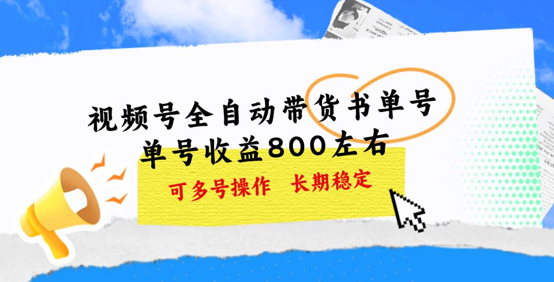 视频号带货书单号，单号收益800左右 可多号操作，长期稳定-卧狐科技网