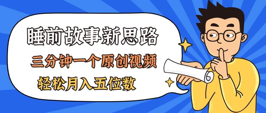 AI做睡前故事也太香了，三分钟一个原创视频，轻松月入五位数-卧狐科技网