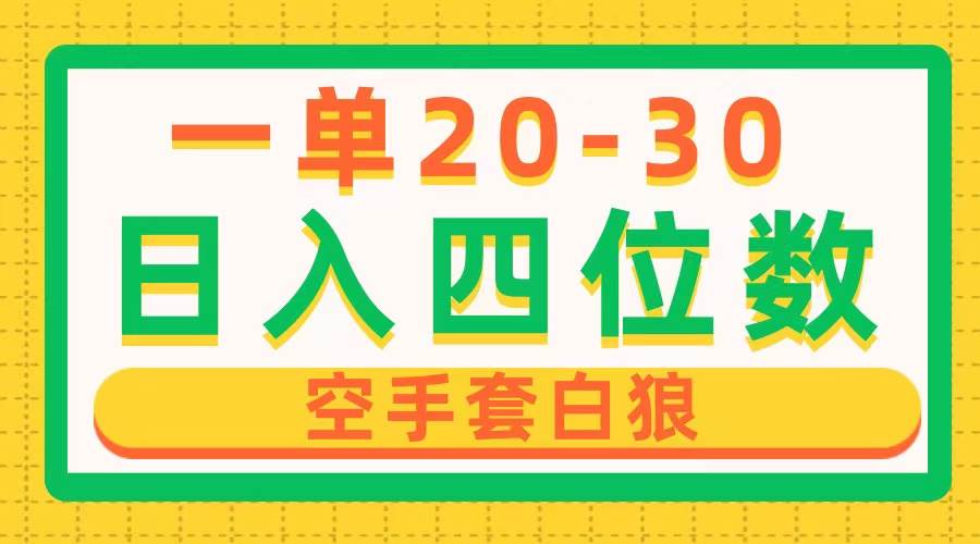 一单利润20-30，日入四位数，空手套白狼，只要做就能赚，简单无套路-卧狐科技网