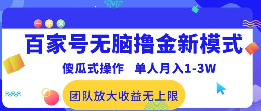 百家号无脑撸金新模式，傻瓜式操作，单人月入1-3万！团队放大收益无上限！-卧狐科技网