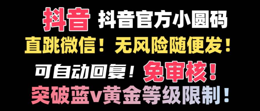 抖音二维码直跳微信技术！站内随便发不违规！！-卧狐科技网