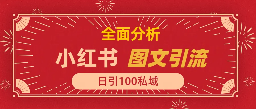 小红书图文引流，全面解析日引100私域流量是怎样做到的-卧狐科技网