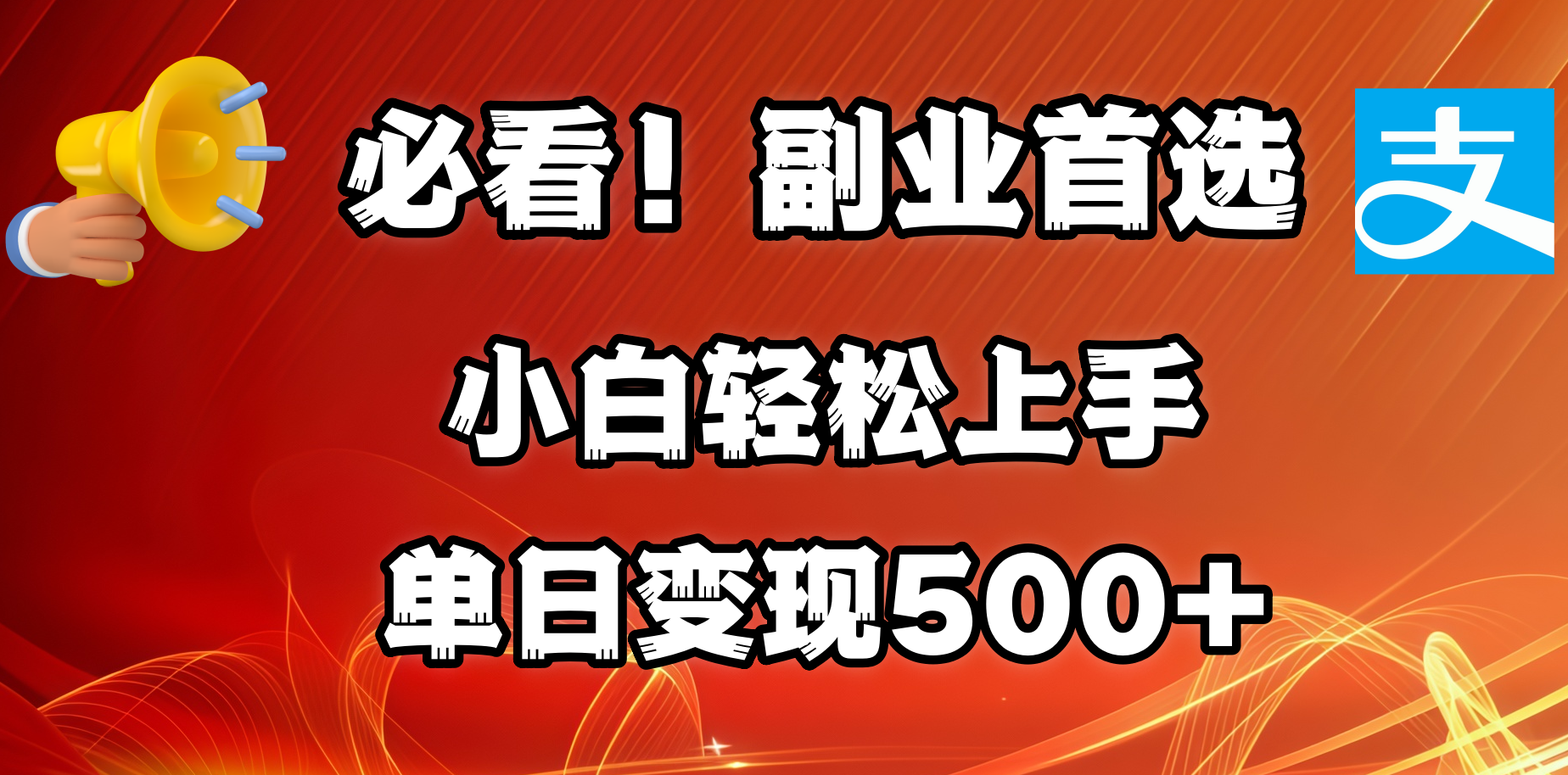 必看！副业首选！小白轻松上手。每天花1小时的时间批量搬运，单日变现500+，可矩阵放大-卧狐科技网