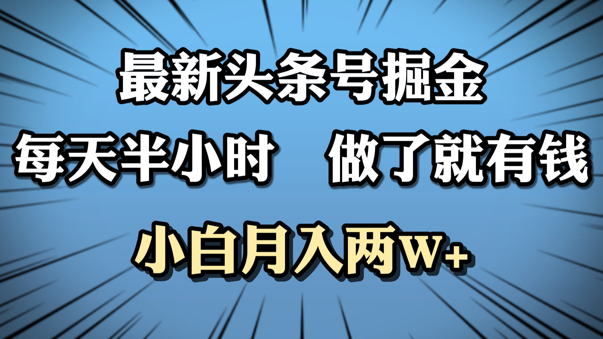 最新头条号掘金，每天半小时做了就有钱，小白月入2W+-卧狐科技网