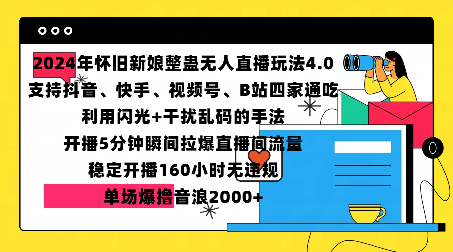 2024年怀旧新娘整蛊直播无人玩法4.0，支持抖音、快手、视频号、B站四家通吃，利用闪光+干扰乱码的手法，开播5分钟瞬间拉爆直播间流量，稳定开播160小时无违规，单场爆撸音浪2000+-卧狐科技网