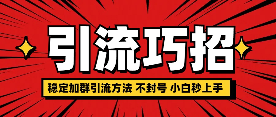 稳定加群引流方法 不封号 小白秒上手-卧狐科技网