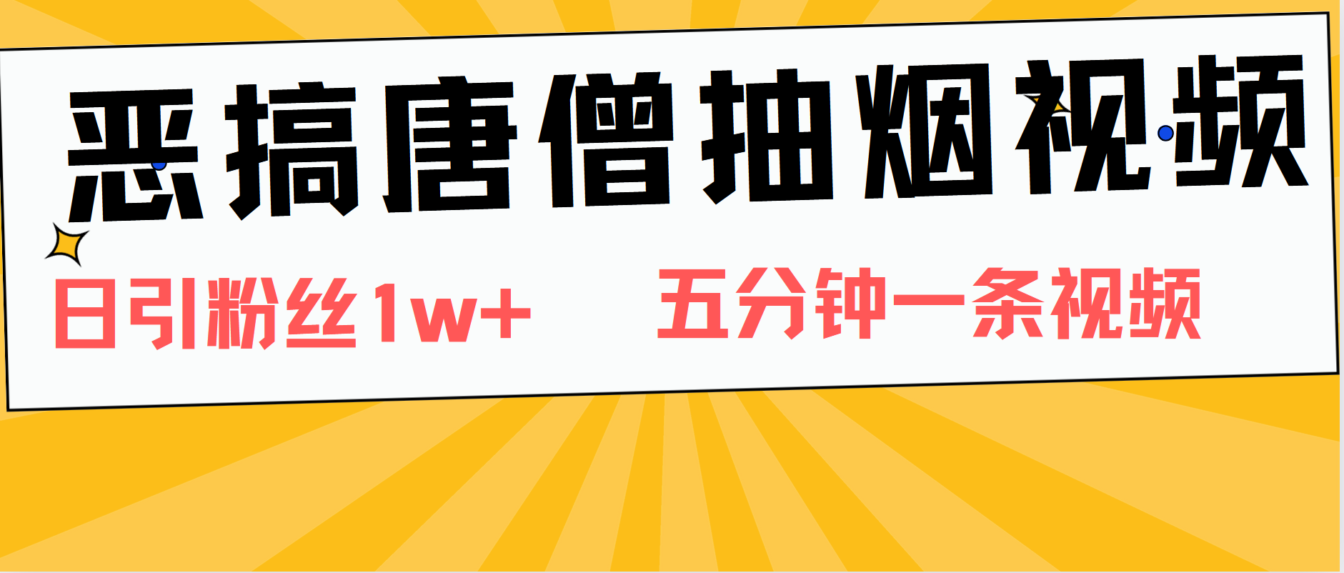 恶搞唐僧抽烟视频，日涨粉1W+，5分钟一条视频-卧狐科技网