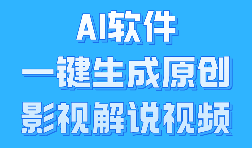 AI软件一键生成原创影视解说视频，小白日入1000+-卧狐科技网