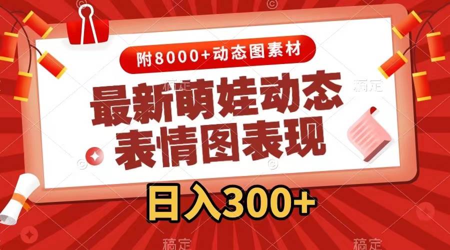 最新萌娃表情包玩法，一键生成，条条爆款，收益无限-卧狐科技网