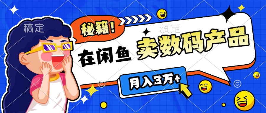 靠在闲鱼卖数码产品日入1000+技巧-卧狐科技网