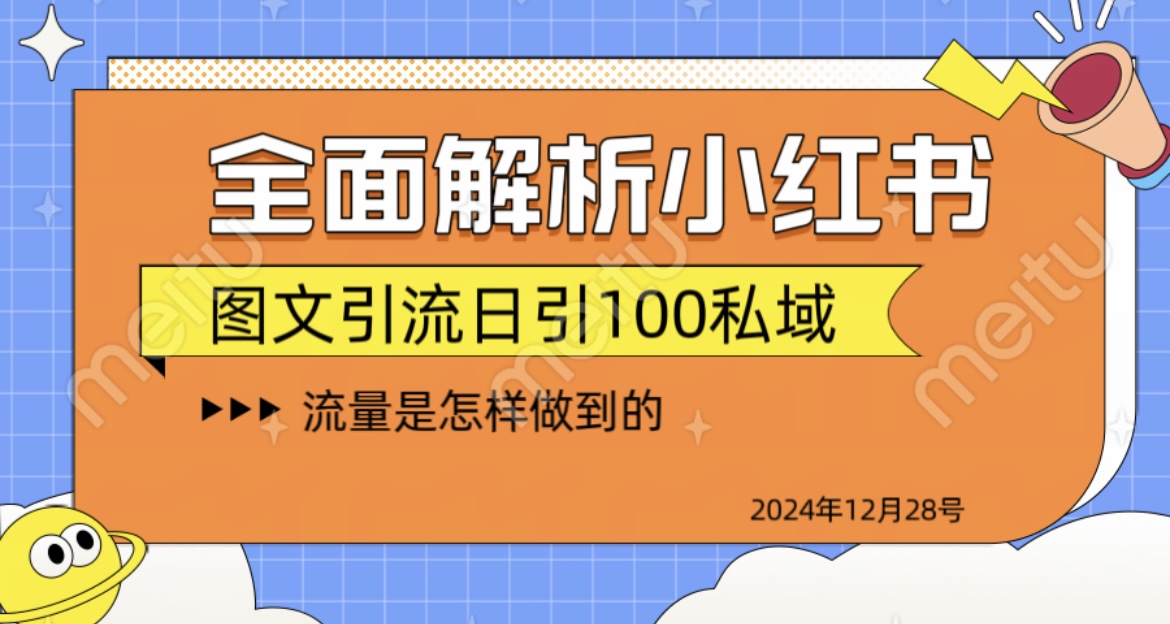 揭秘全网最火小红书引流日引100+-卧狐科技网