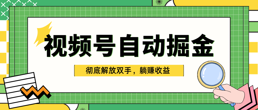 独家视频号自动掘金，单机保底月入1000+，彻底解放双手，懒人必备-卧狐科技网