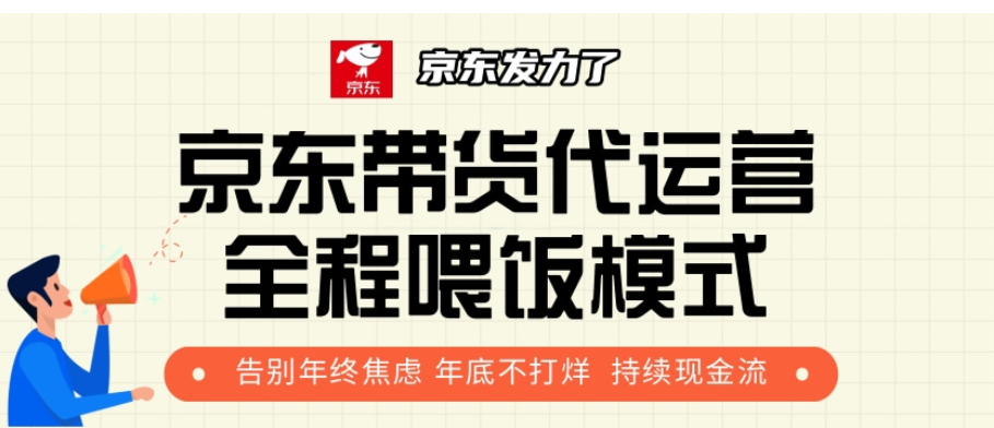 京东带货代运营，年初翻身逆袭项目，小白有手就行，月入8000+-卧狐科技网
