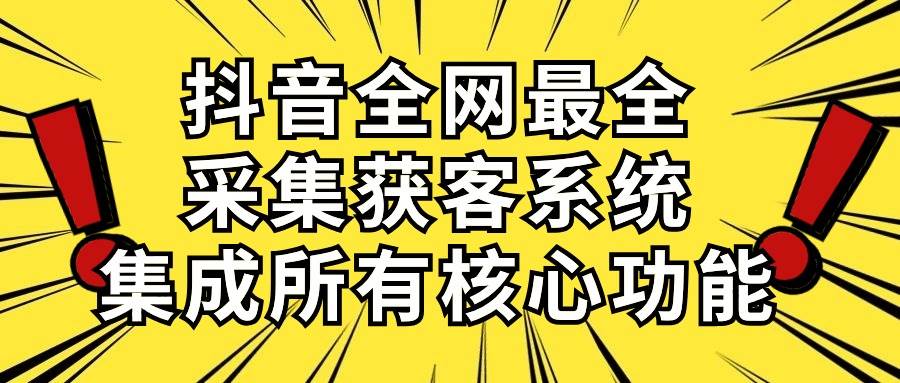 抖音全网最全采集获客系统，集成所有核心功能，日引500+-卧狐科技网
