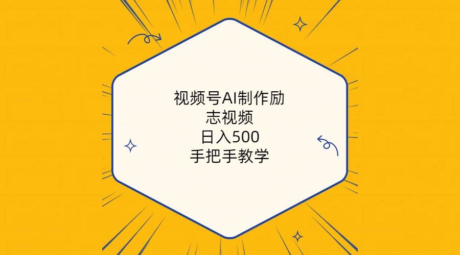 视频号AI制作励志视频，日入500+，手把手教学（附工具+820G素材）-卧狐科技网