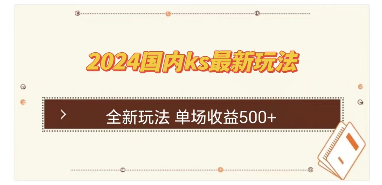 ks最新玩法，通过直播新玩法撸礼物，单场收益500+-卧狐科技网
