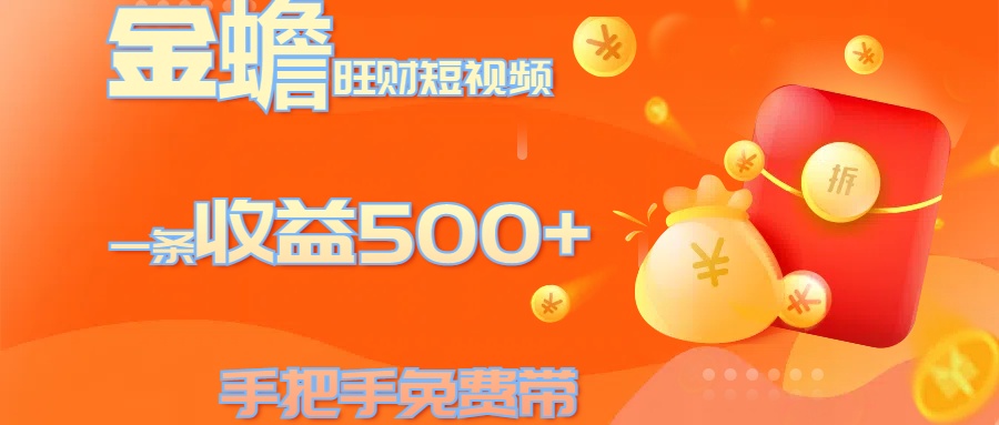 金蟾旺财短视频玩法 一条收益500+ 手把手免费带 当天可上手-卧狐科技网
