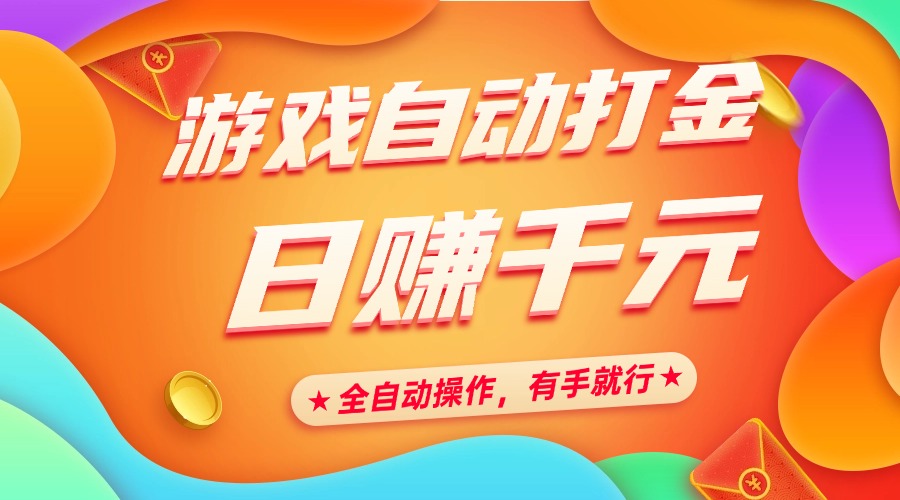 游戏自动打金，日赚千元，全自动操作，有手就行-卧狐科技网