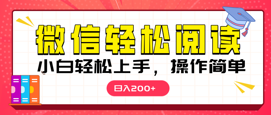微信阅读日入200+，小白轻松上手，随时随地操作-卧狐科技网