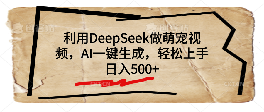 利用DeepSeek做萌宠视频，AI一键生成，轻松上手，日入500+-卧狐科技网