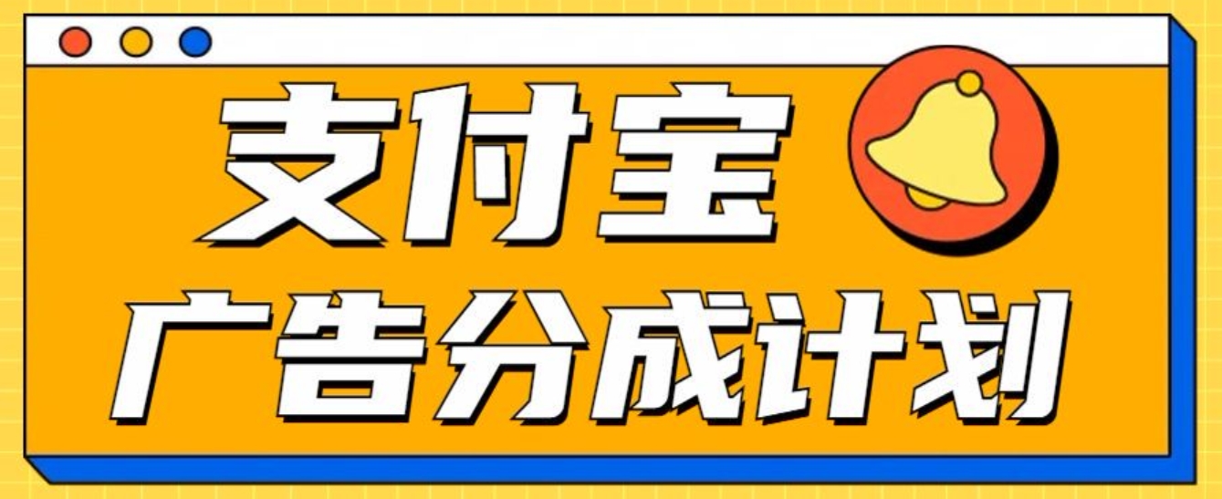 支付宝分成计划，全新蓝海项目，0门槛，小白单号月入1W+-卧狐科技网
