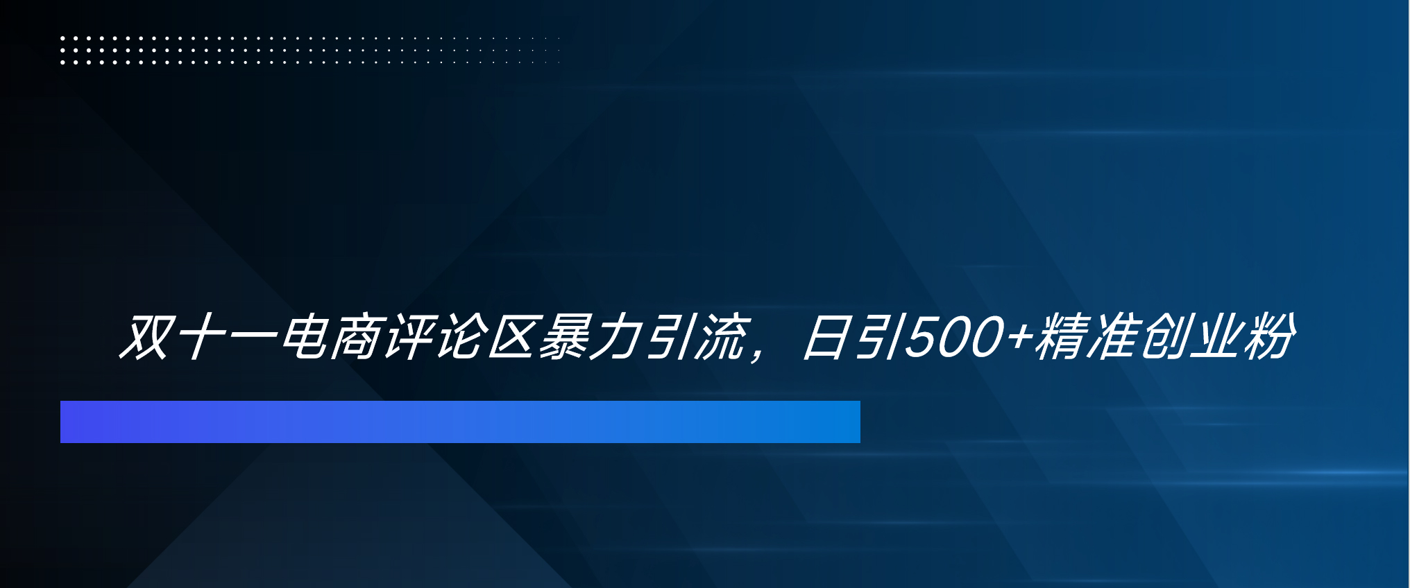 双十一电商评论区暴力引流，日引500+精准创业粉！！！-卧狐科技网