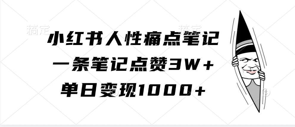 小红书人性痛点笔记，单日变现1000+，一条笔记点赞3W+-卧狐科技网