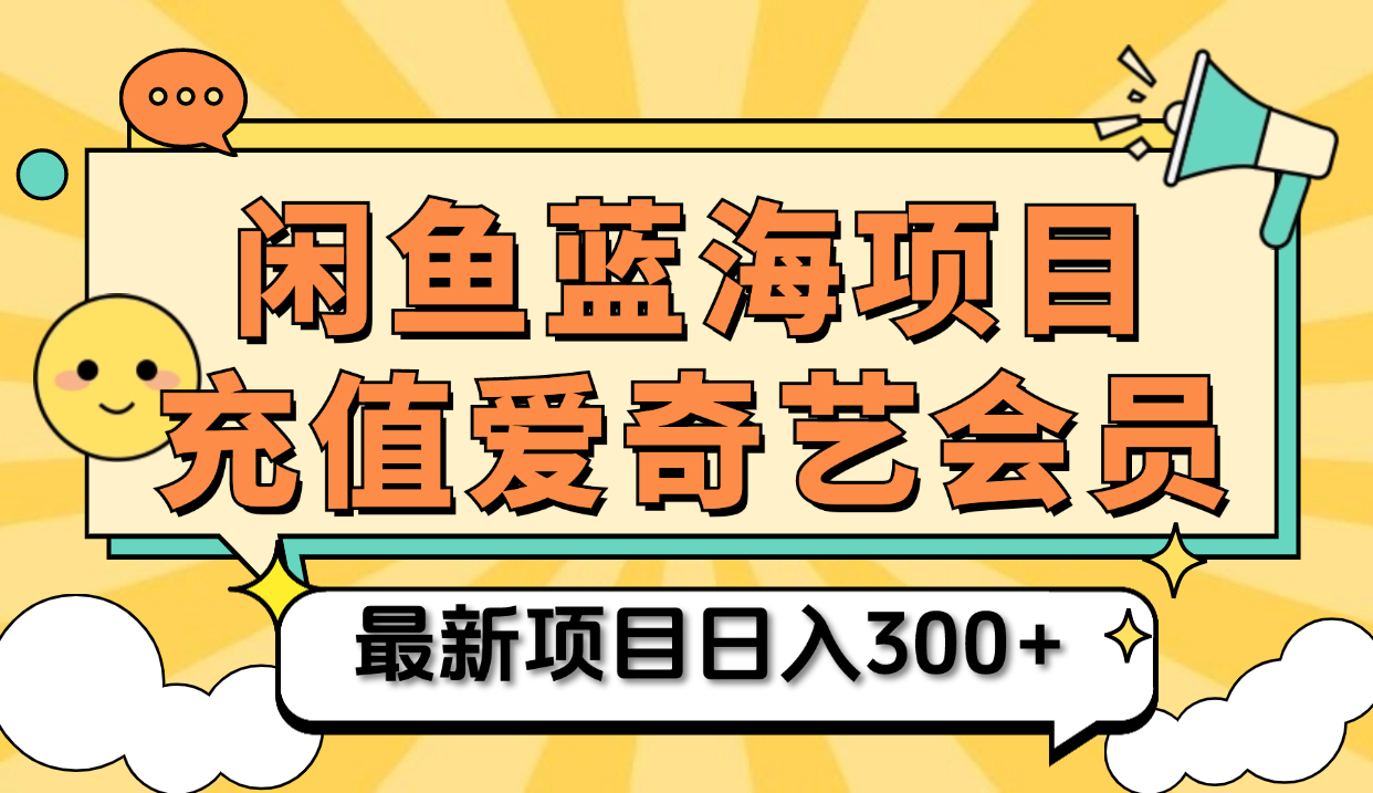 矩阵咸鱼掘金 零成本售卖爱奇艺会员 傻瓜式操作轻松日入三位数-卧狐科技网