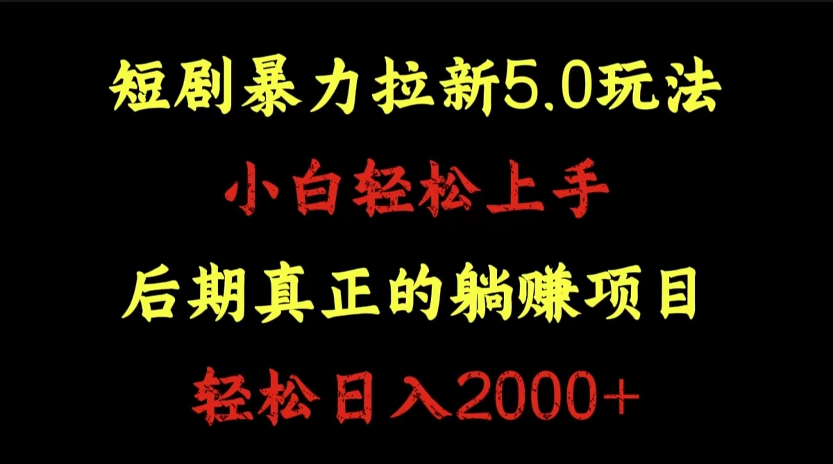 短剧暴力拉新5.0玩法。小白轻松上手。后期真正躺赚的项目。轻松日入2000+-卧狐科技网