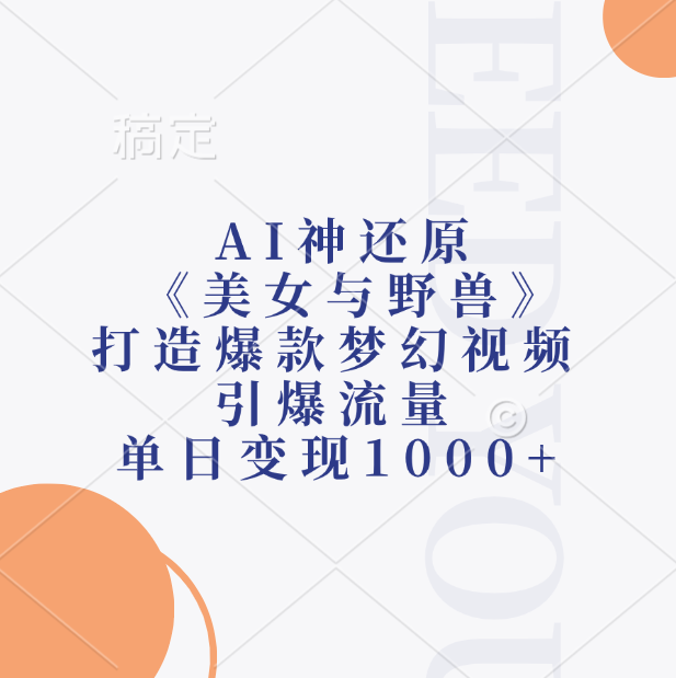 AI神还原《美女与野兽》，打造爆款梦幻视频，引爆流量，单日变现1000+-卧狐科技网