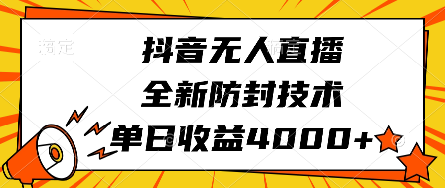 抖音无人直播，全新防封技术，单日收益4000+-卧狐科技网